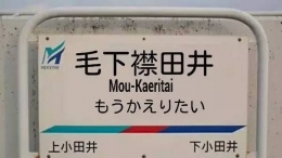 说说你在日本看到最有逼格的车站名